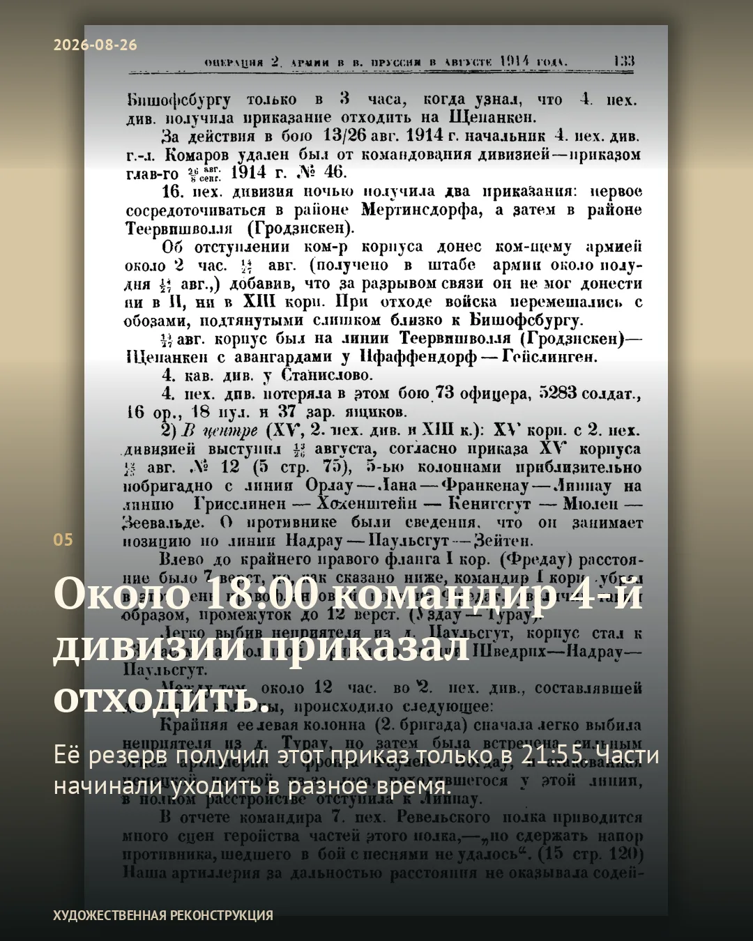 Карточка о решении отходить около 18:00 и получении приказа резервом в 21:55 поверх страницы 133 Циховича.
