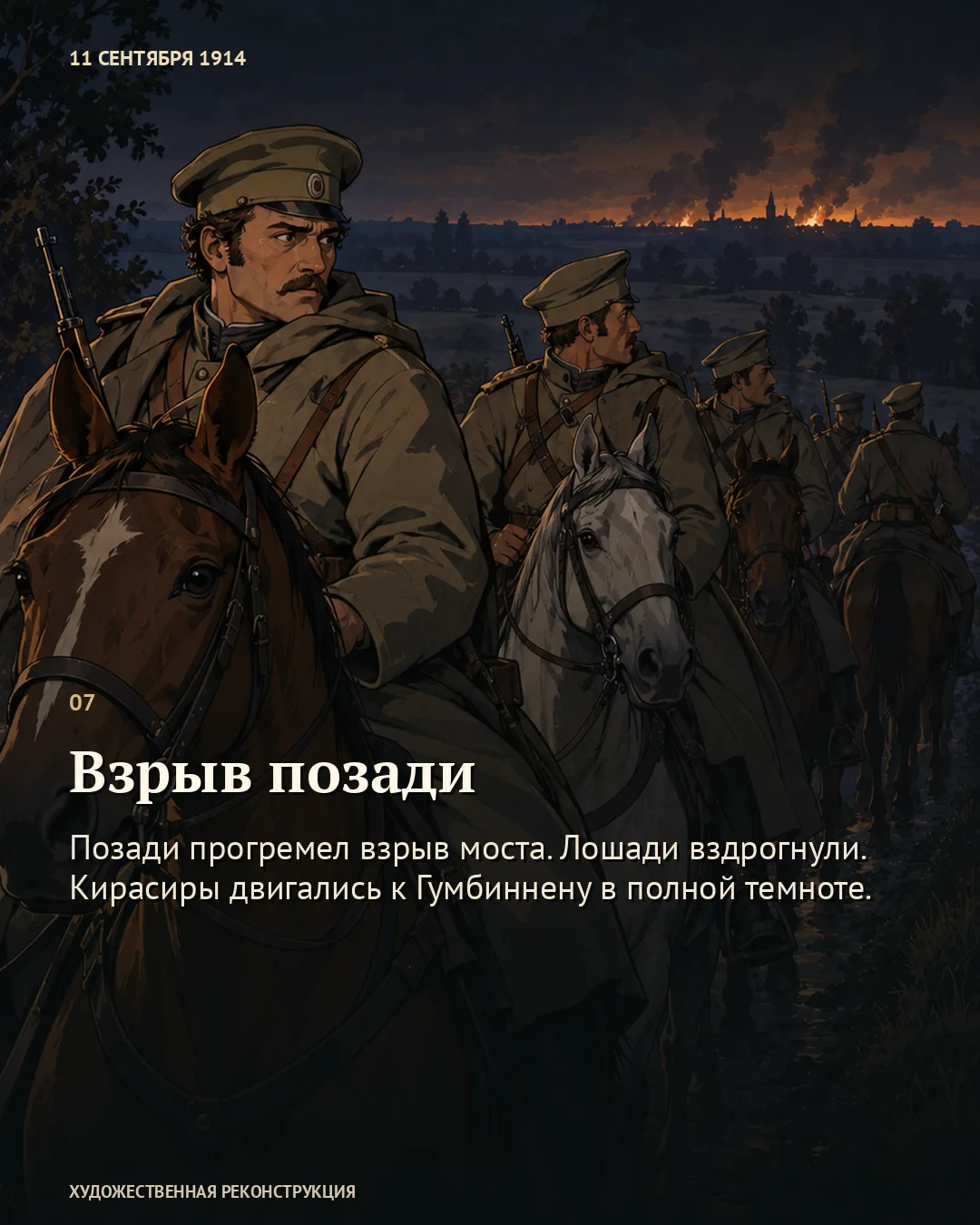 Карточка «Взрыв позади»: всадники на ночной дороге