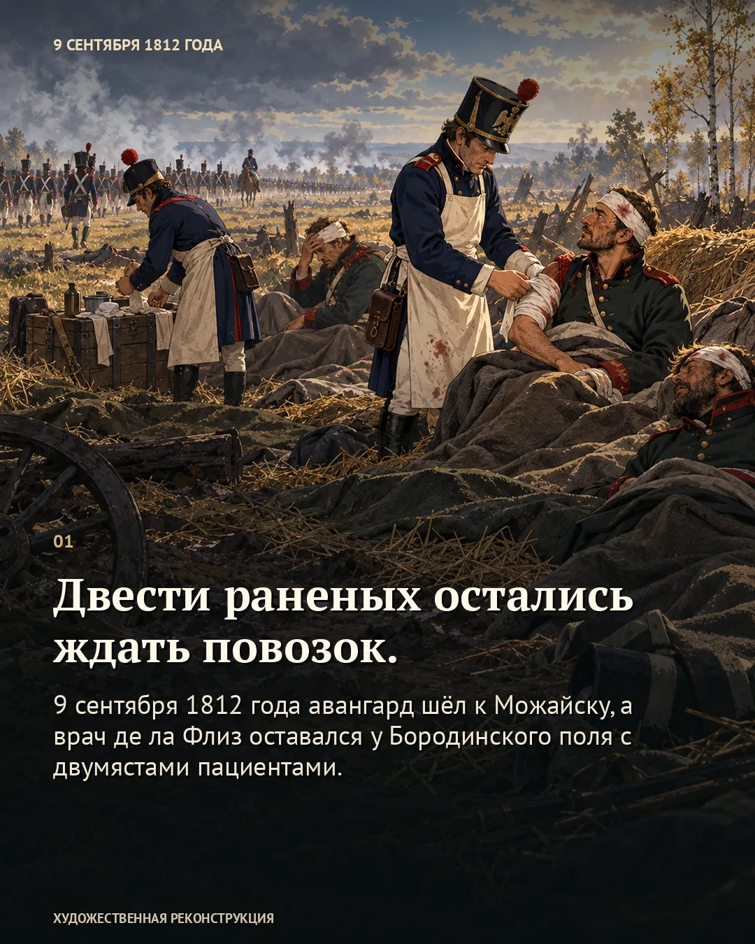 Врачи перевязывают раненых в поле; карточка о двухстах пациентах, ожидавших повозок.