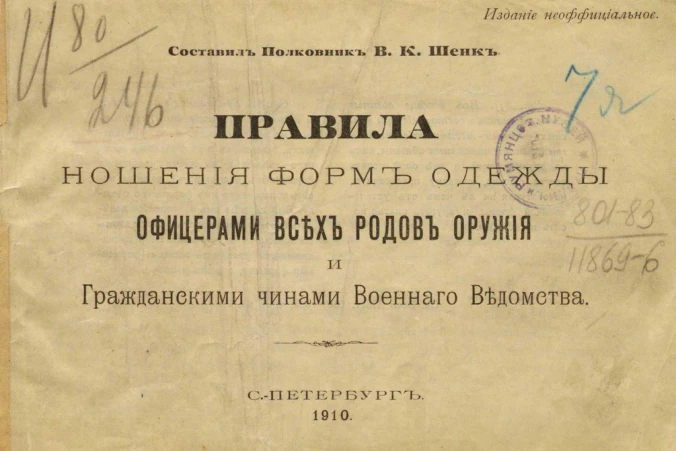 ПравилаШенка 1910: полный текстовый источник.