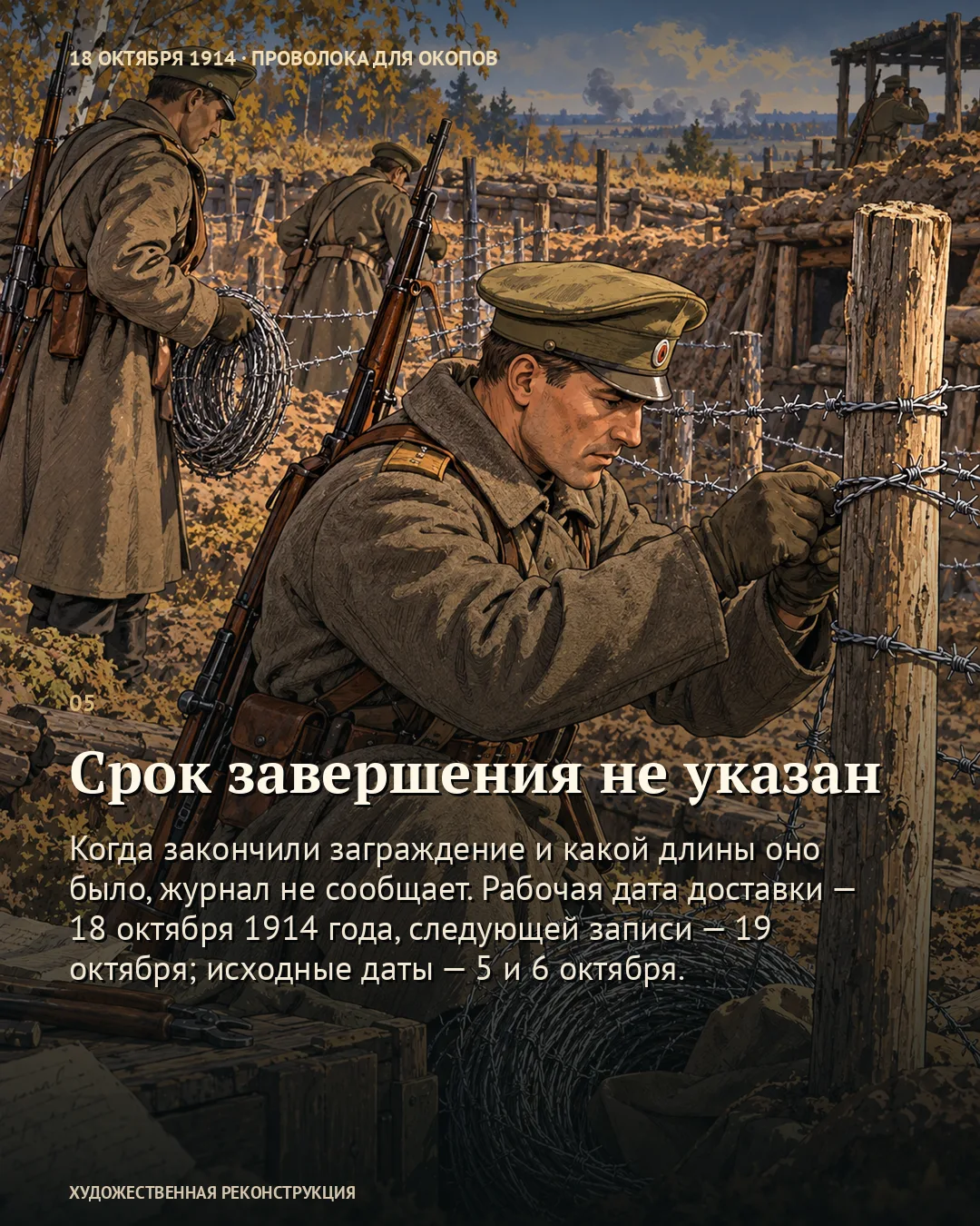 К окопам доставили проволоку · карточка 5