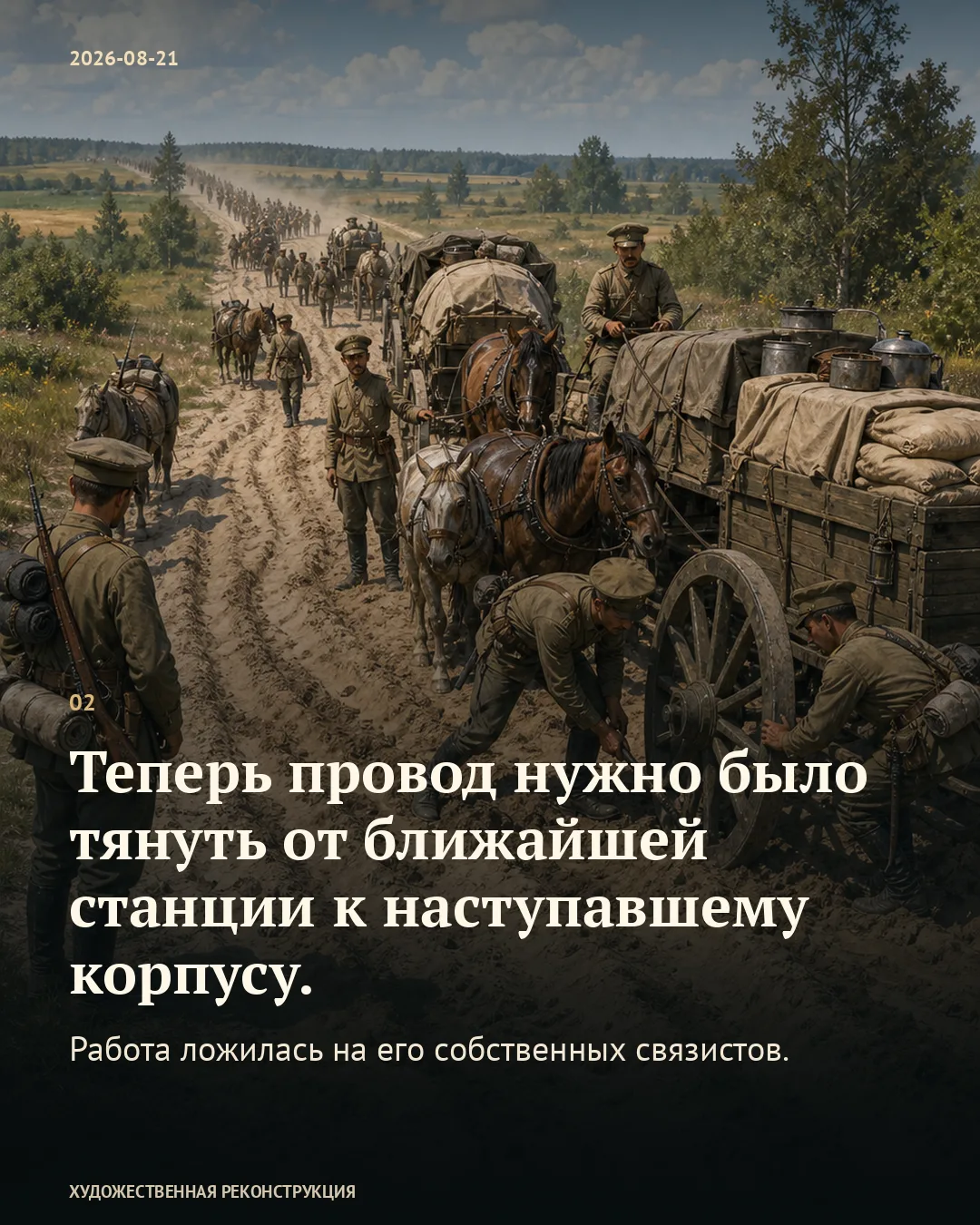Карточка о продолжении провода от станции к корпусу на фоне русских солдат у колеса повозки.