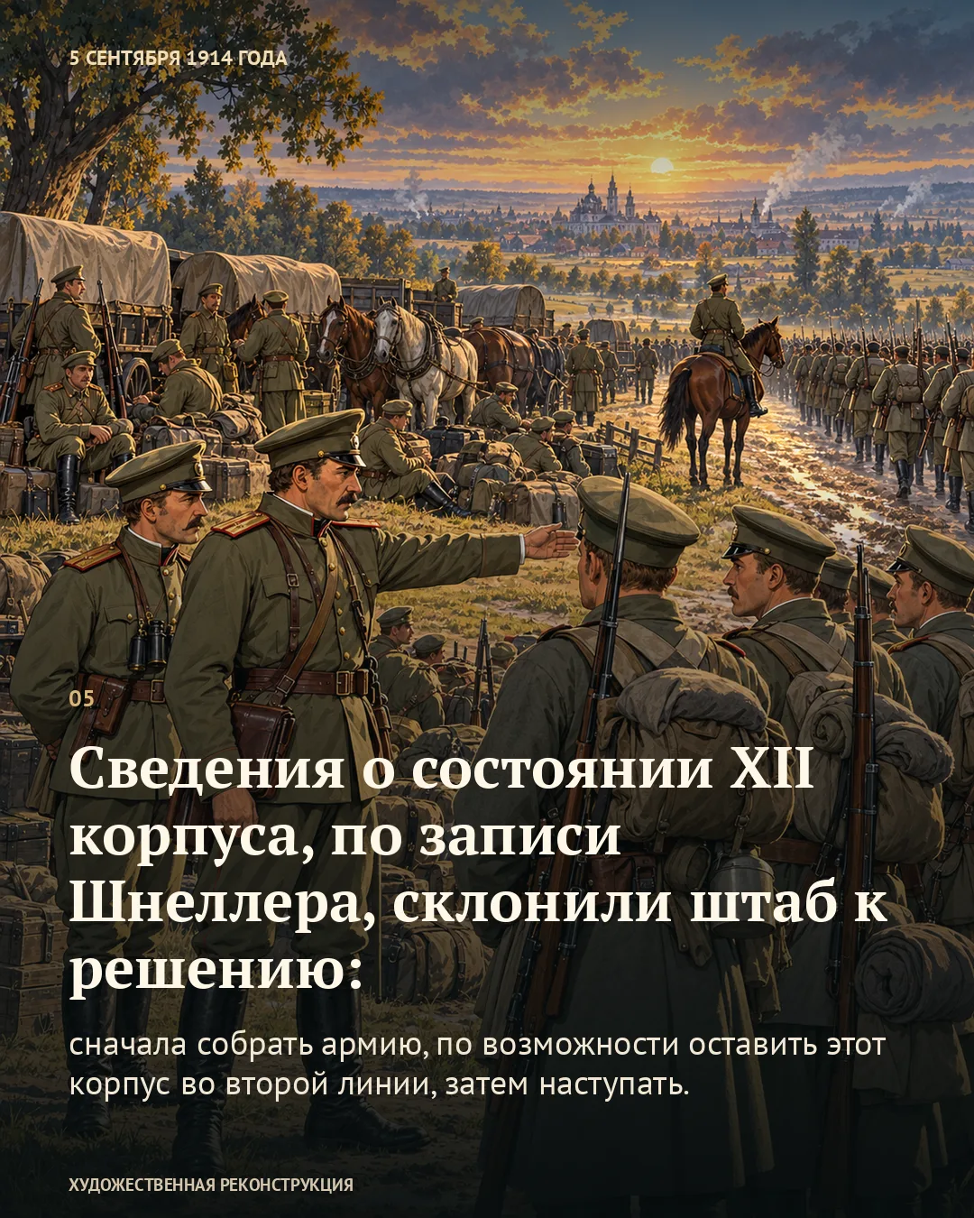 Карточка о сведениях о XII корпусе и решении сначала собрать армию поверх сцены офицеров и солдат у обозов.