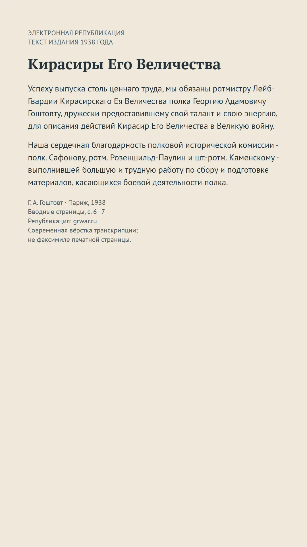 Современно набранный текст предисловия книги «Кирасиры Его Величества» с благодарностью Гоштовту и комиссии.