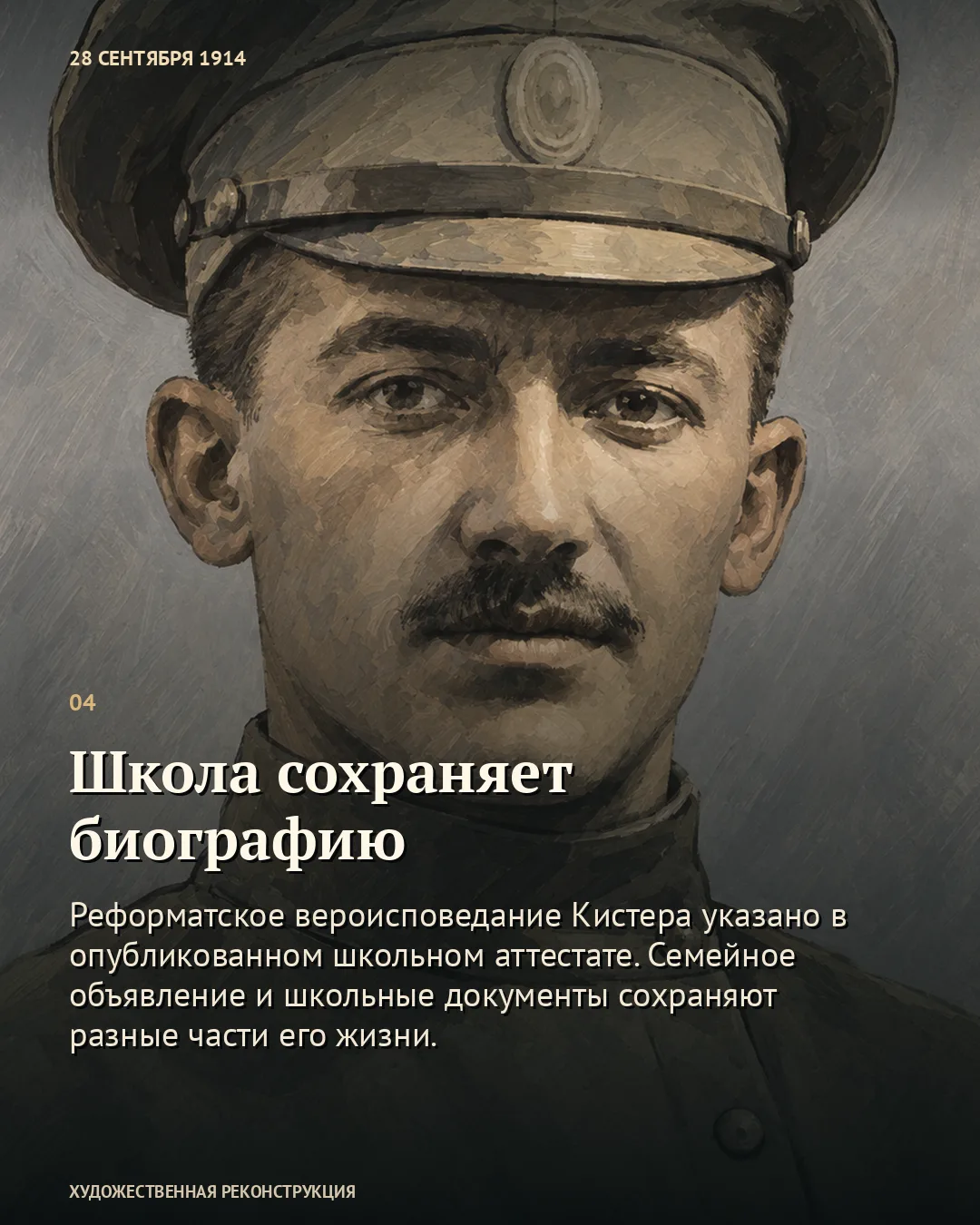 Рисованный портрет Кистера; текст «Школа сохраняет биографию»