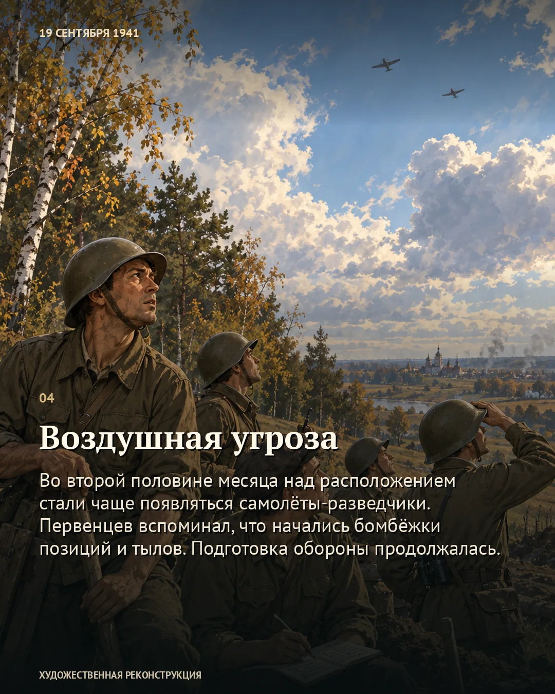 Карточка о воздушной угрозе: бойцы смотрят на самолёты.
