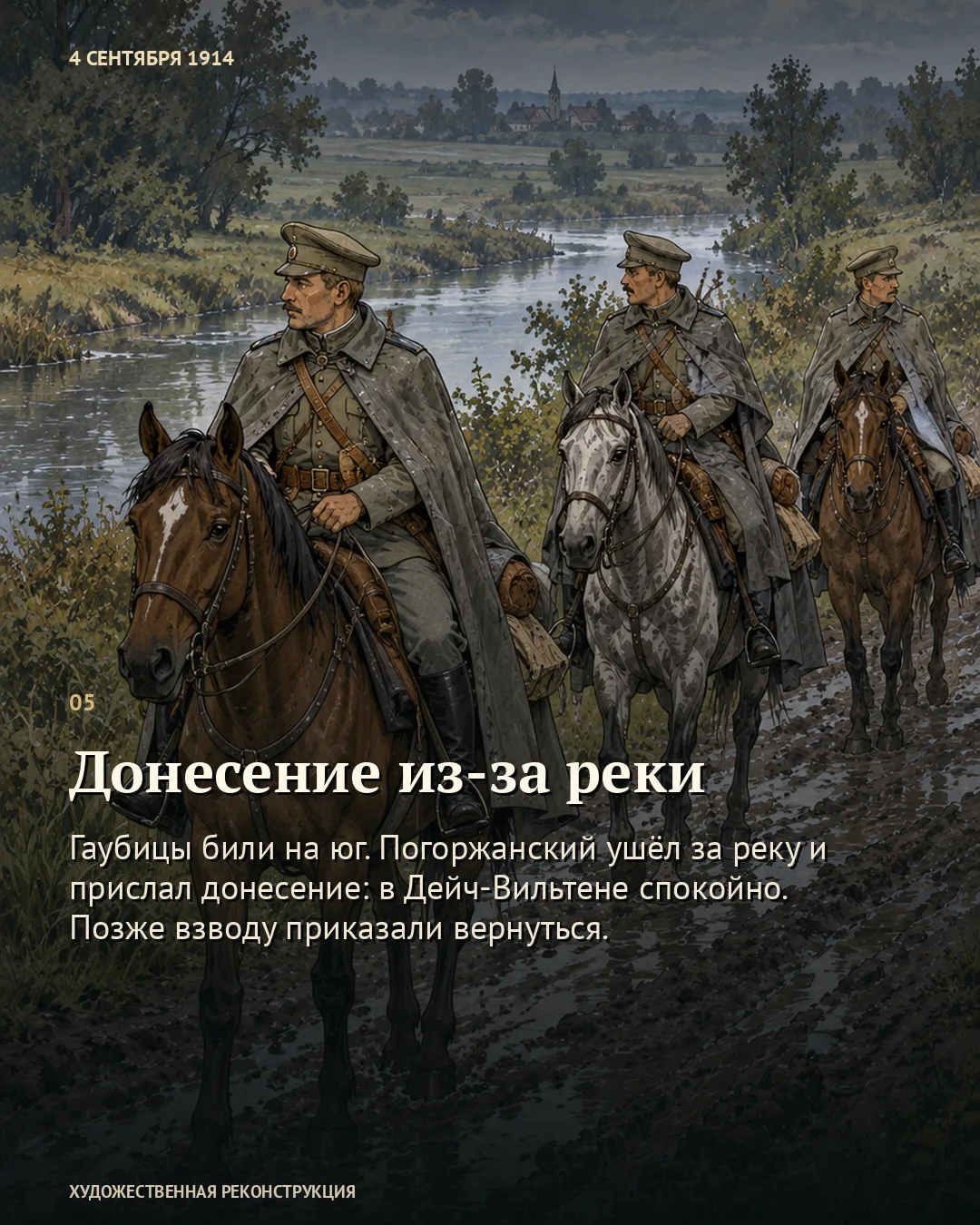 Карточка «Донесение из-за реки»: кавалеристы у воды под дождём.