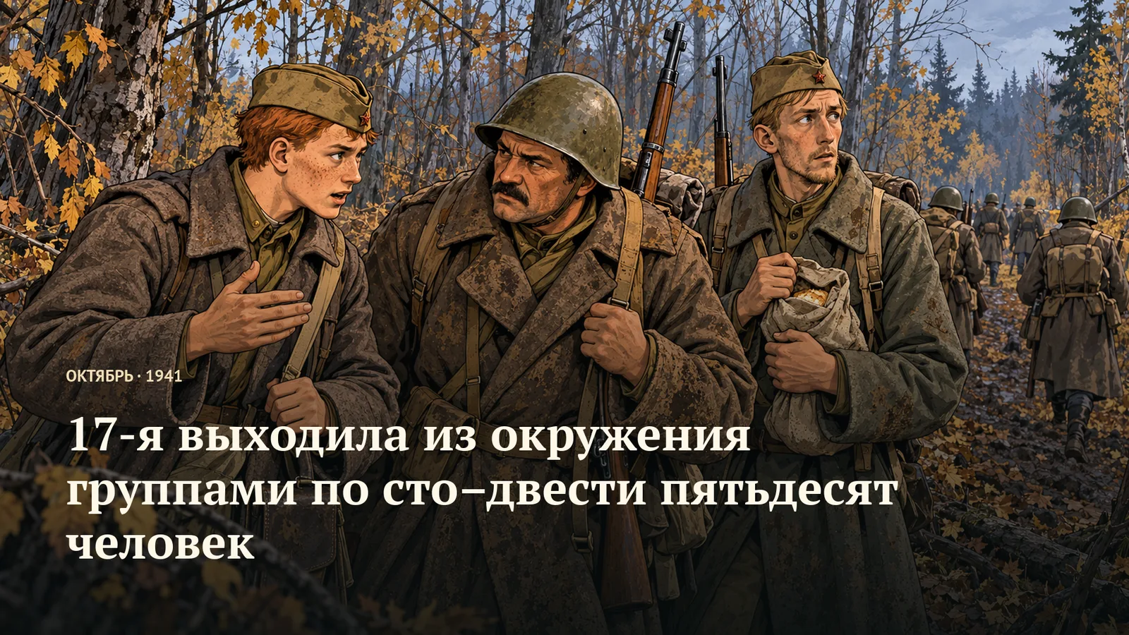 17-я выходила из окружения группами по сто–двести пятьдесят человек