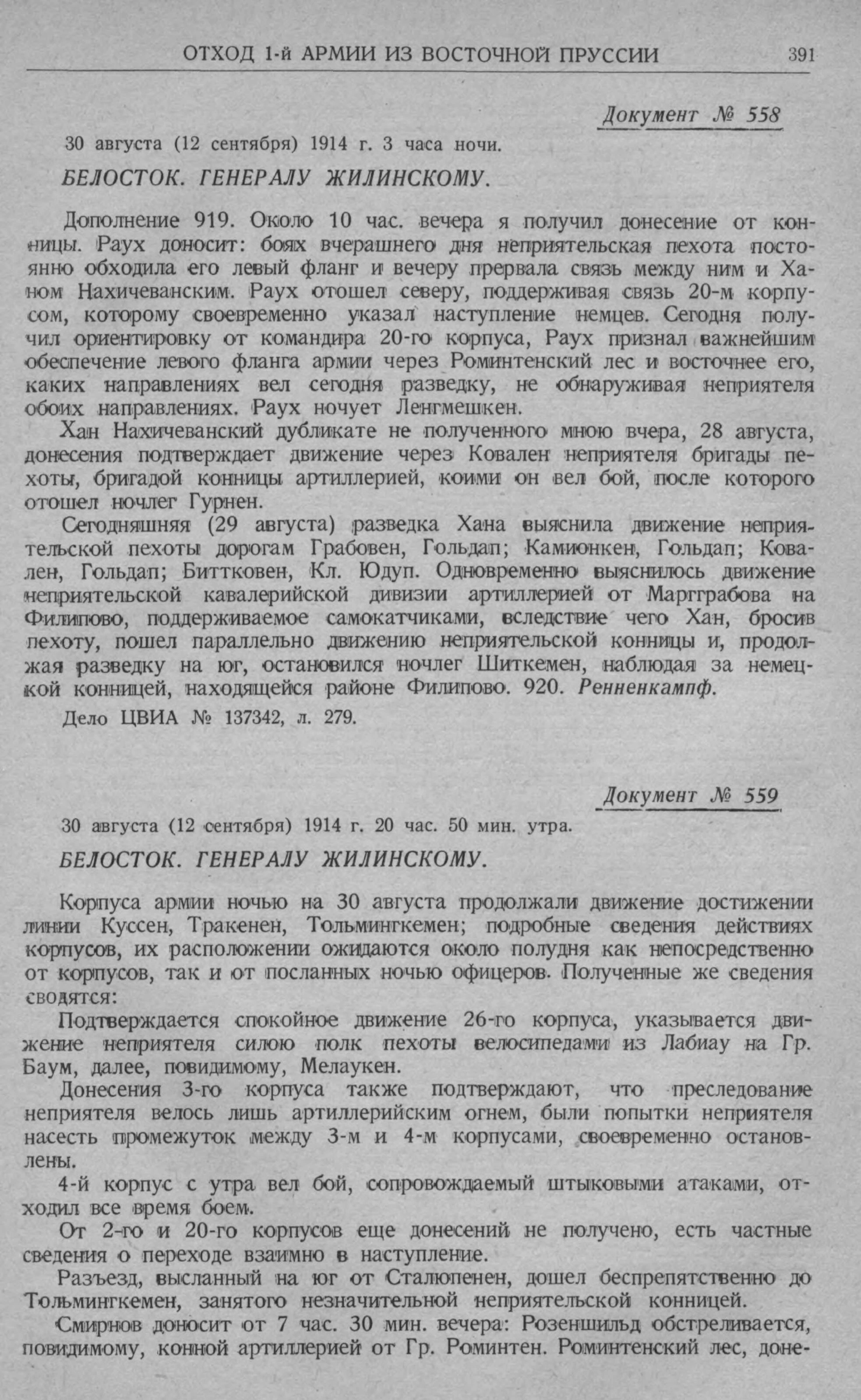 Страница 391 печатного сборника: документ № 558 и начало донесения № 559 под заголовком об отходе 1-й армии.