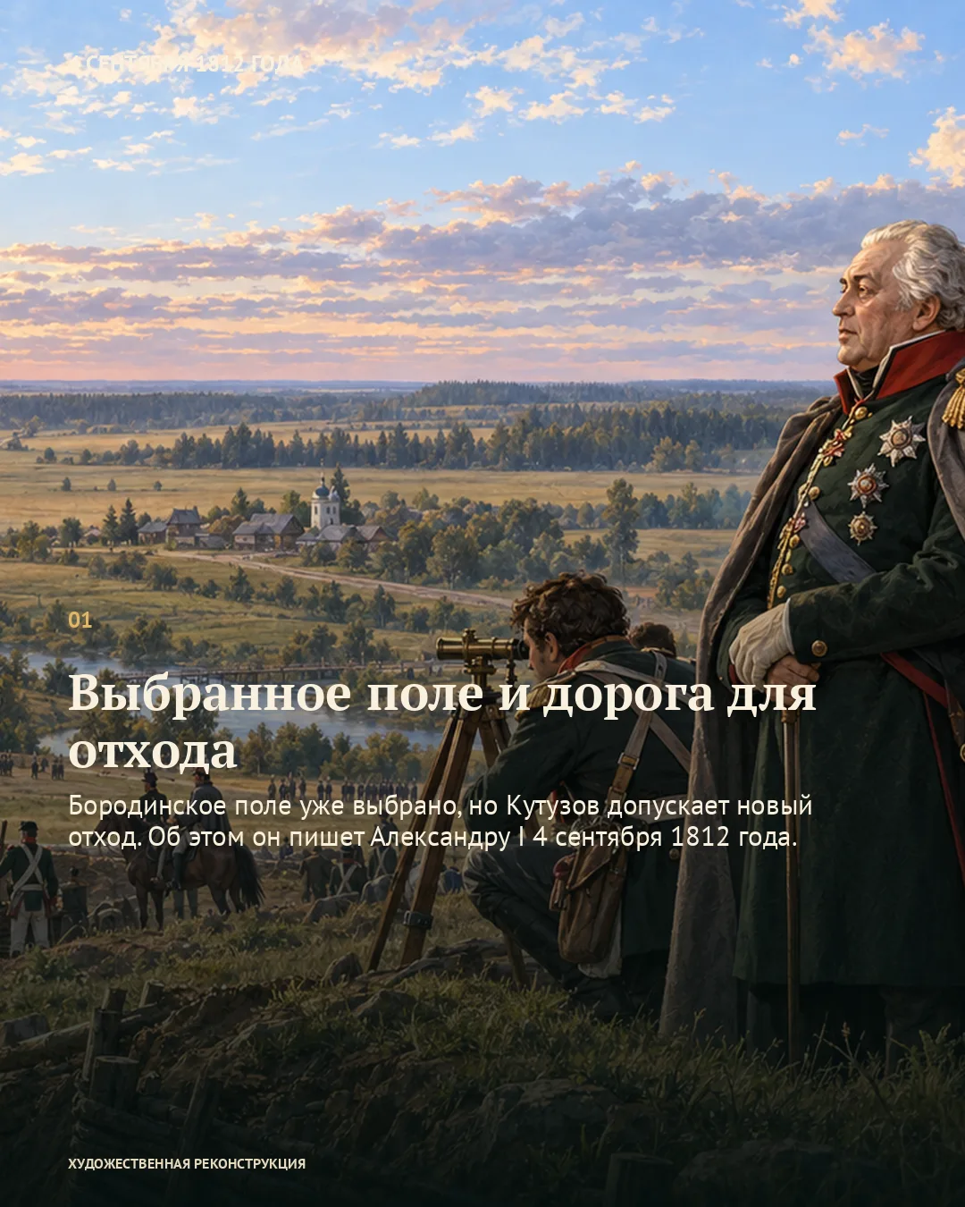 Кутузов и офицер осматривают поле; карточка о выбранной позиции и возможности отхода.