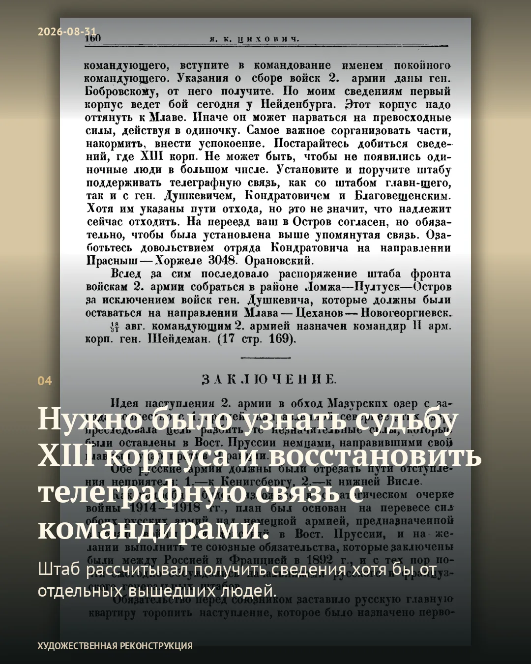 Карточка о поиске сведений о XIII корпусе и восстановлении телеграфной связи на фоне страницы 160 Циховича.