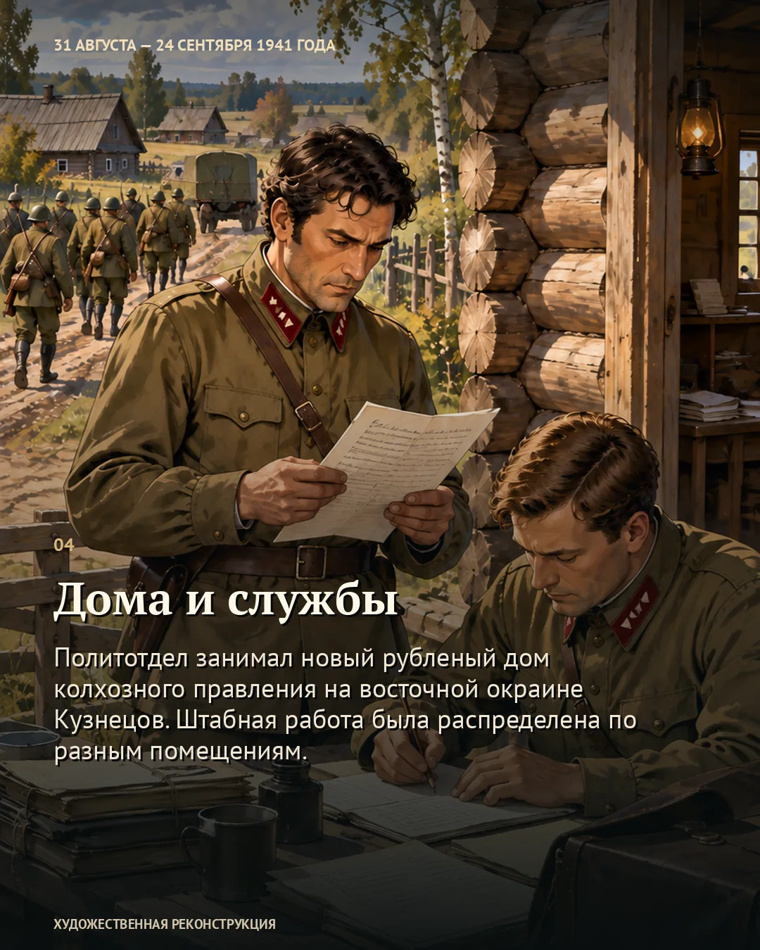 Карточка о домах и службах: двое военных с документами у деревянного дома.