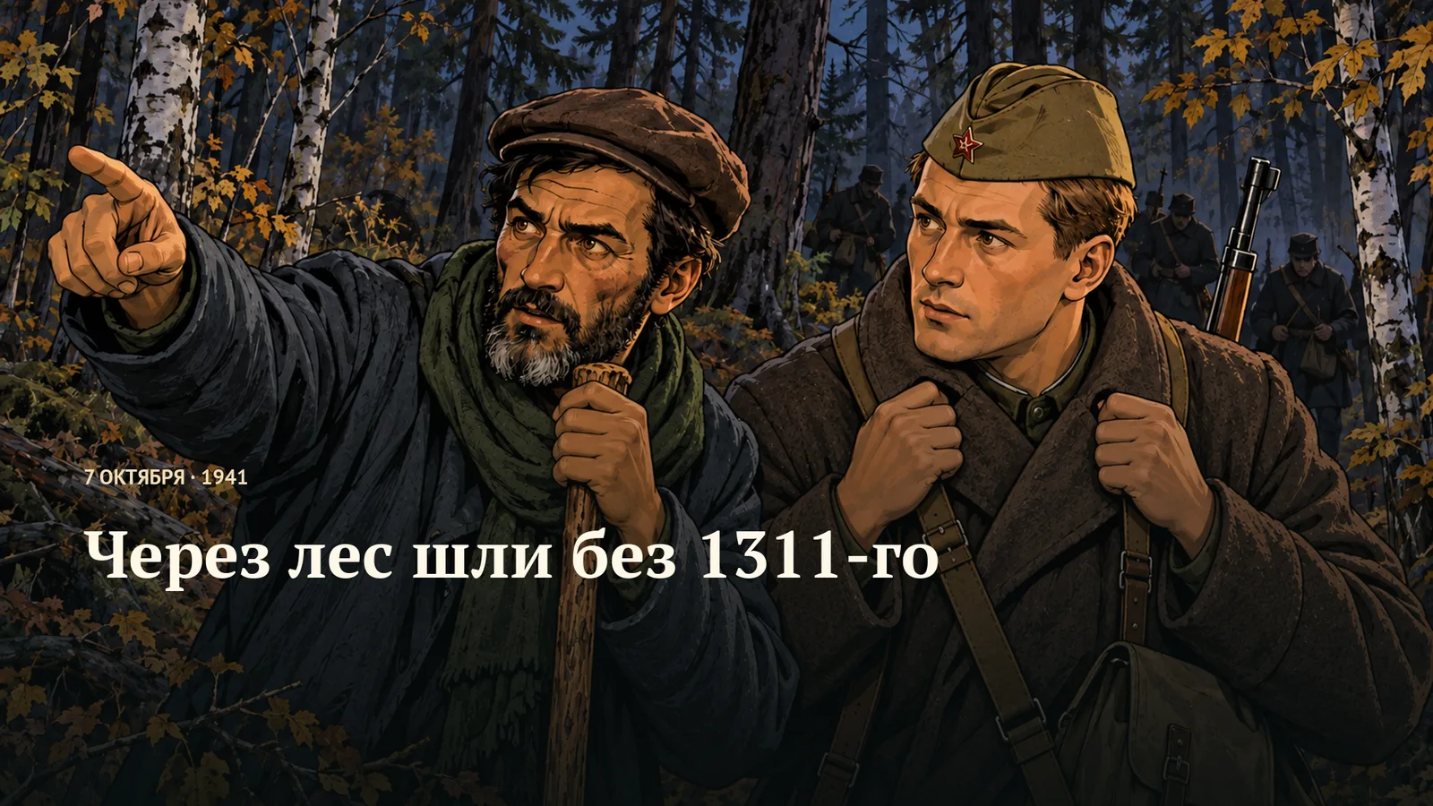 Бородатый проводник в коричневой кепке показывает пальцем между деревьями и держит посох; светло-русый военный в пилотке держит ремни у воротника и смотрит туда же