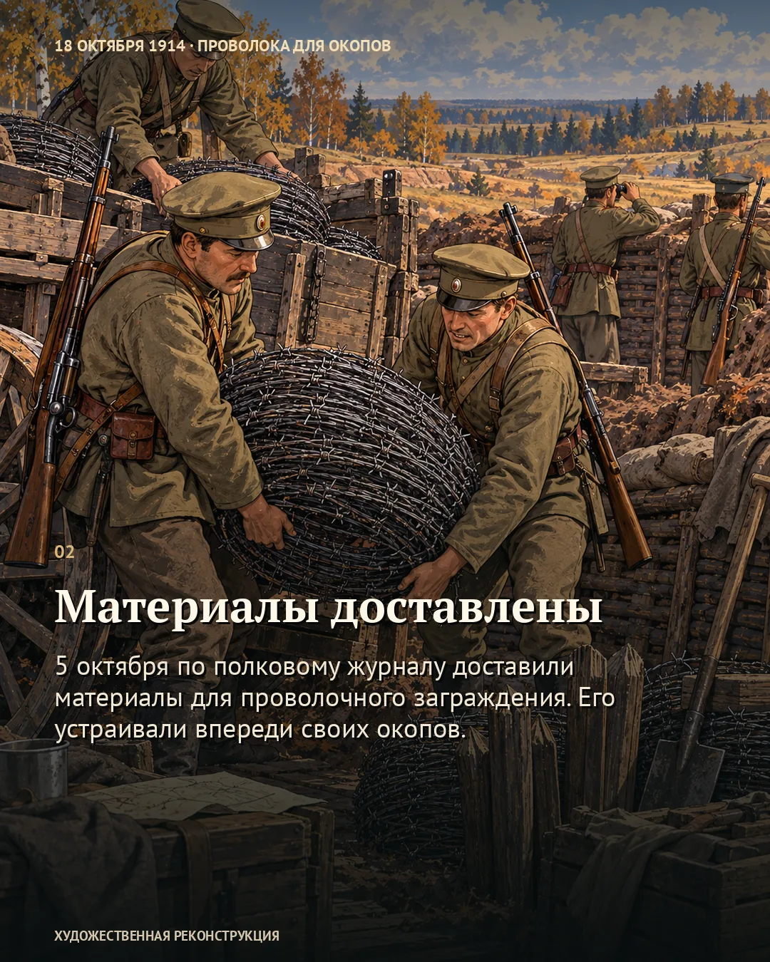 К окопам доставили проволоку · карточка 2
