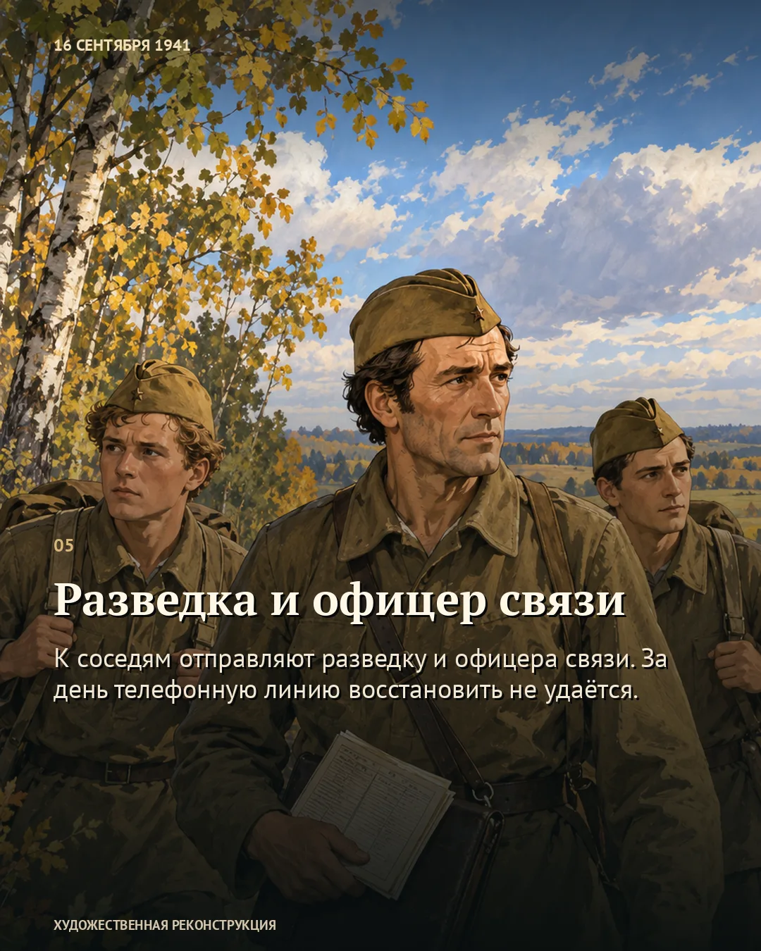 Карточка о разведке и офицере связи: трое военных идут по полю.