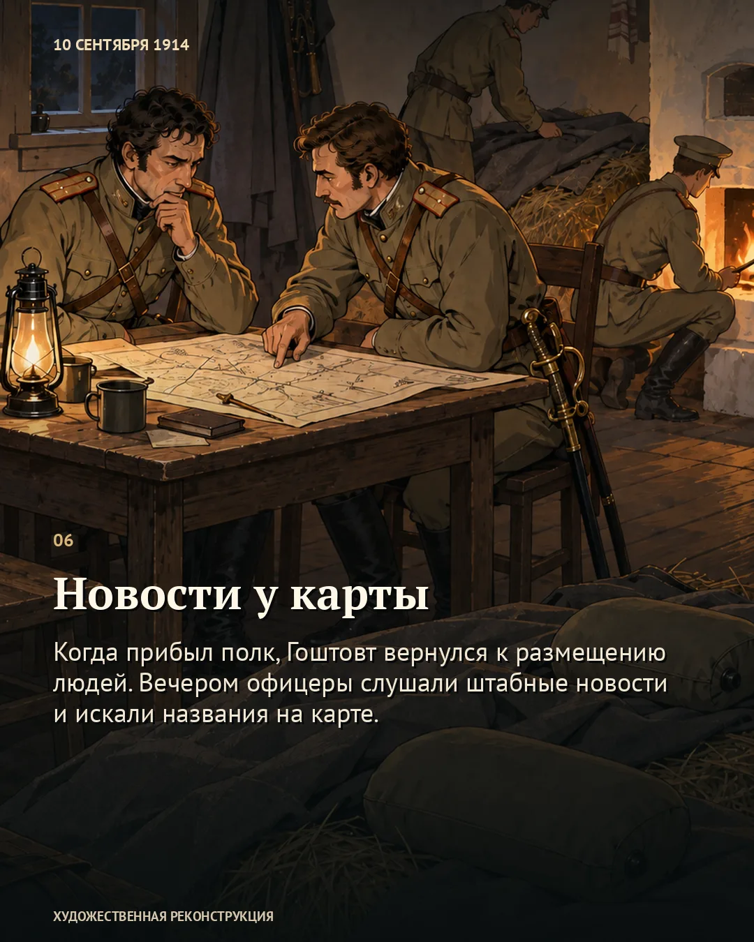 Карточка «Новости у карты»: офицеры в тёплой комнате