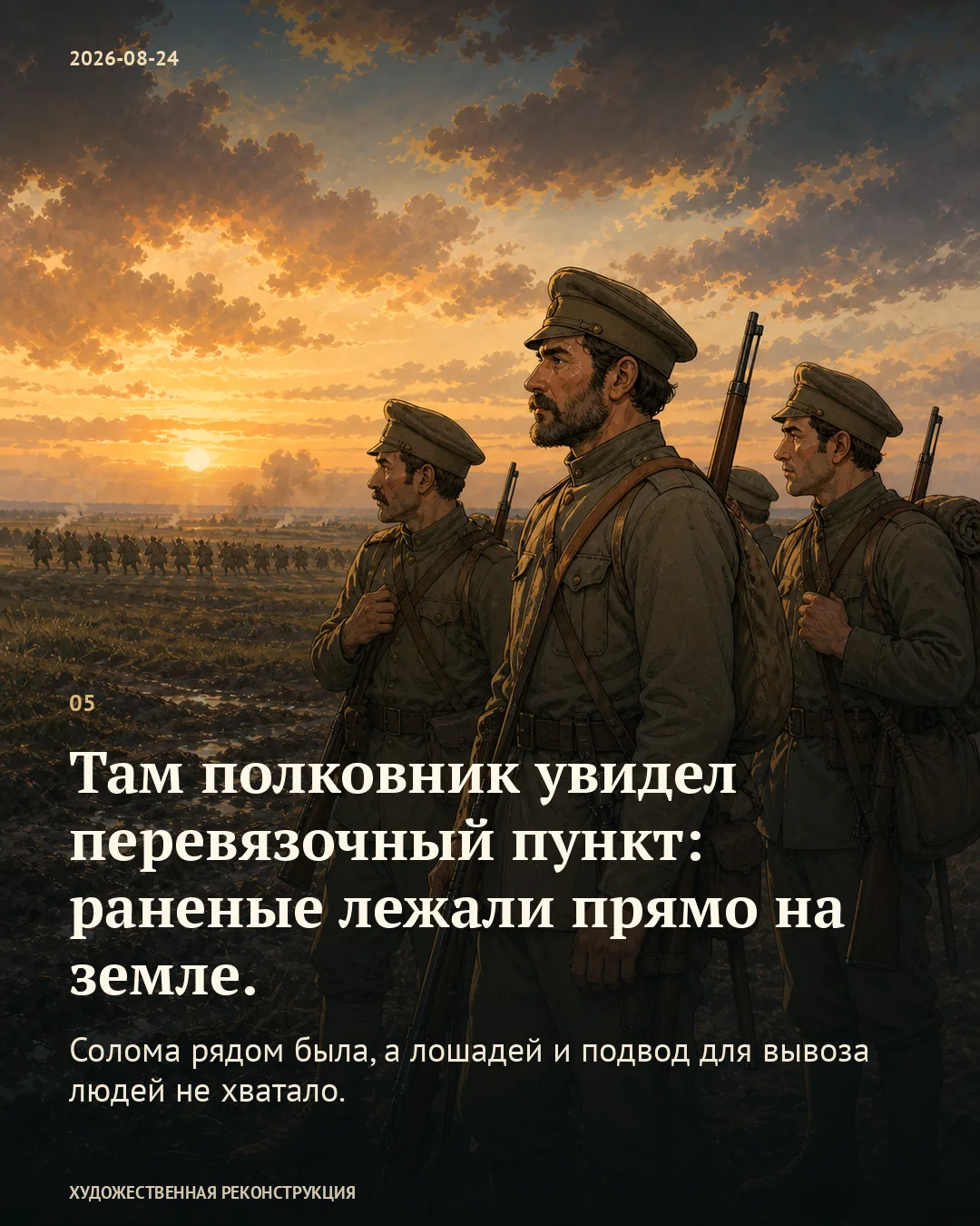 Карточка о перевязочном пункте и нехватке подвод на фоне троих стоящих русских пехотинцев.