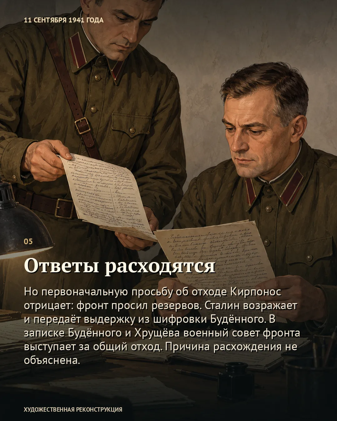 Карточка о расходящихся ответах: двое военных читают разные документы.