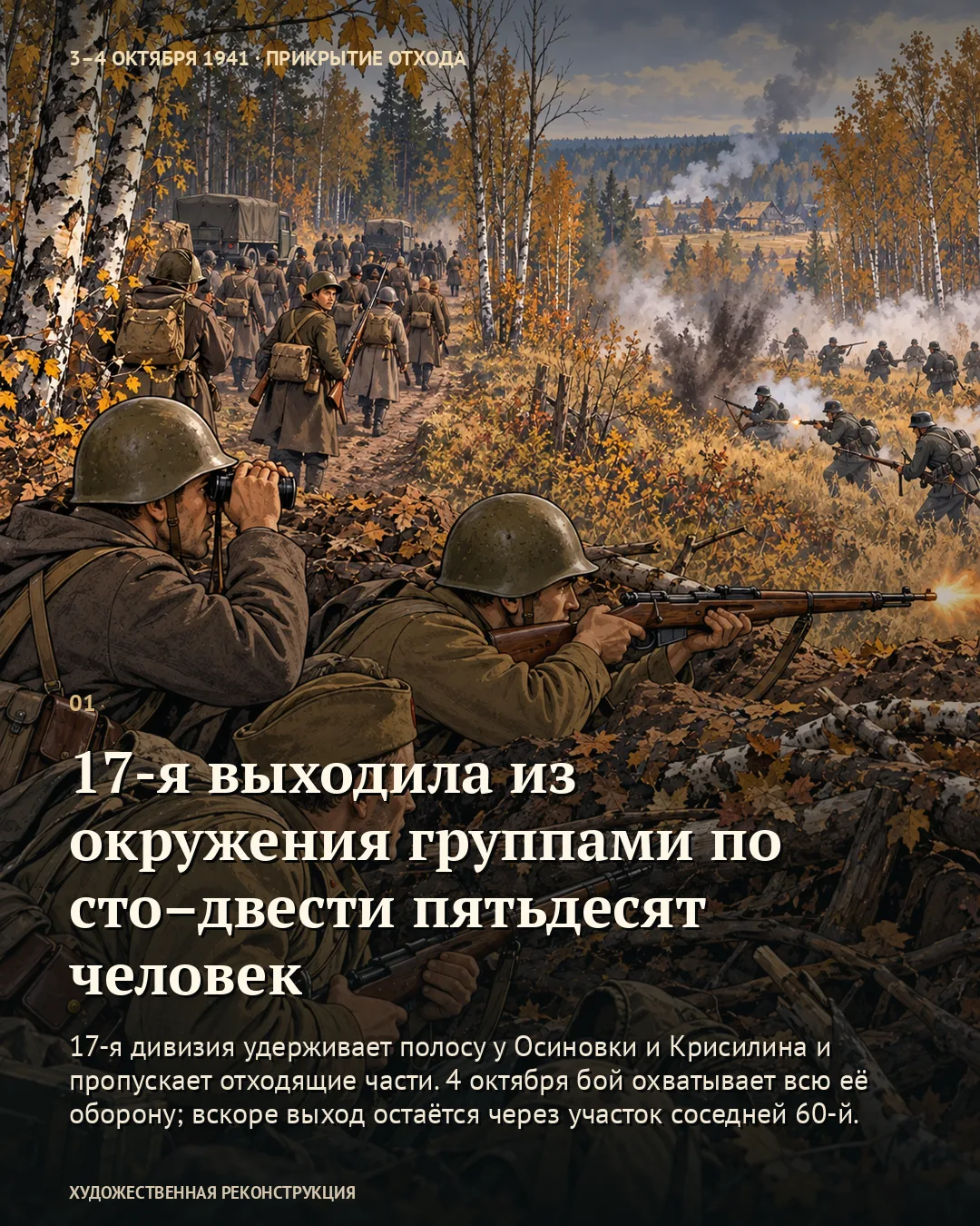 17-я выходила из окружения группами по сто–двести пятьдесят человек · карточка 1