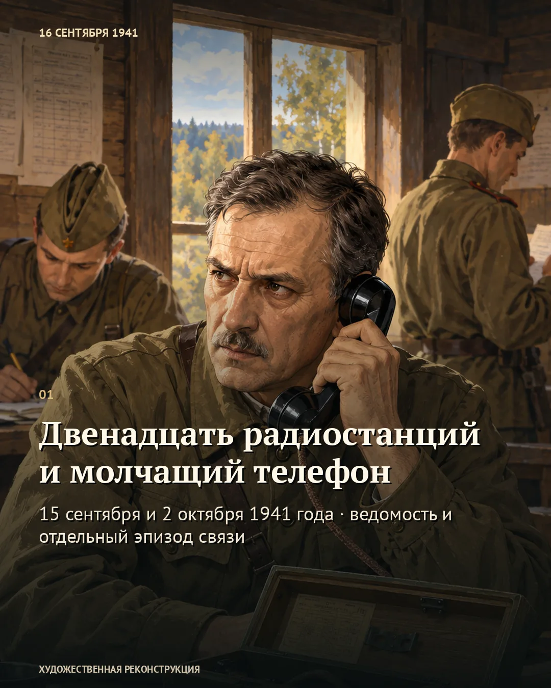 Карточка о радиостанциях и телефоне: военный с телефонной трубкой.