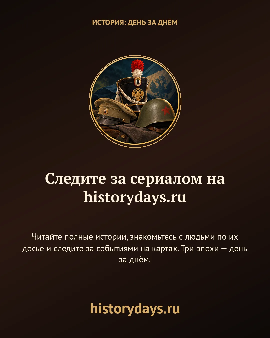 Финальная карточка «История: день за днём» с адресом historydays.ru и приглашением читать сериал.