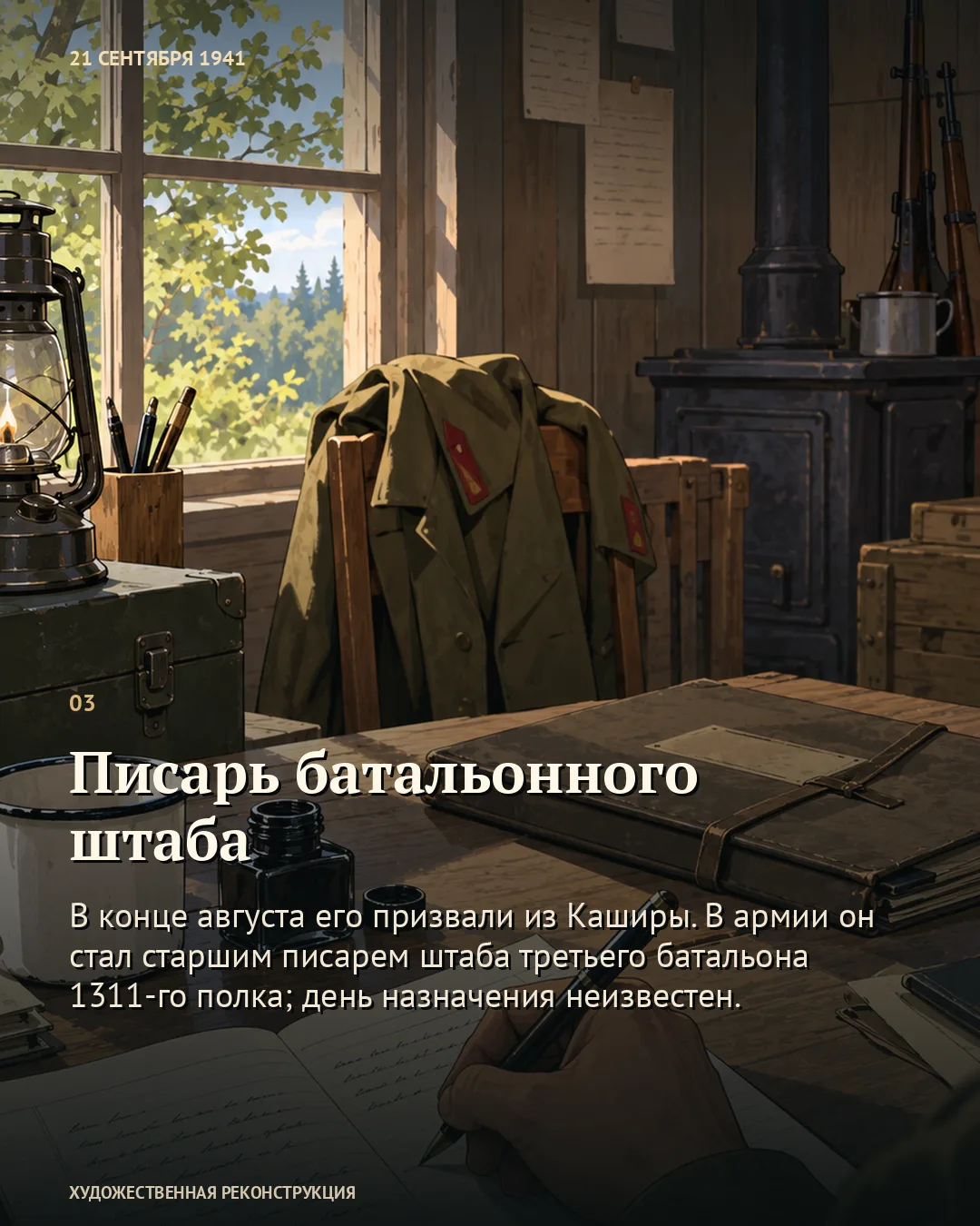 Карточка о писаре штаба: рука с ручкой у тетради и гимнастёрка на стуле.