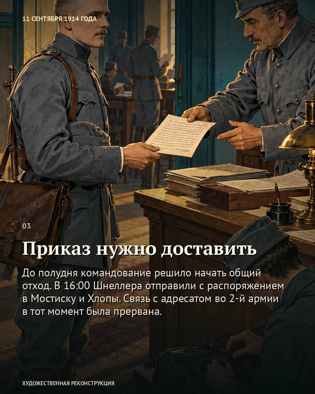 Карточка «Приказ нужно доставить» поверх передачи исписанного листа в штабе.