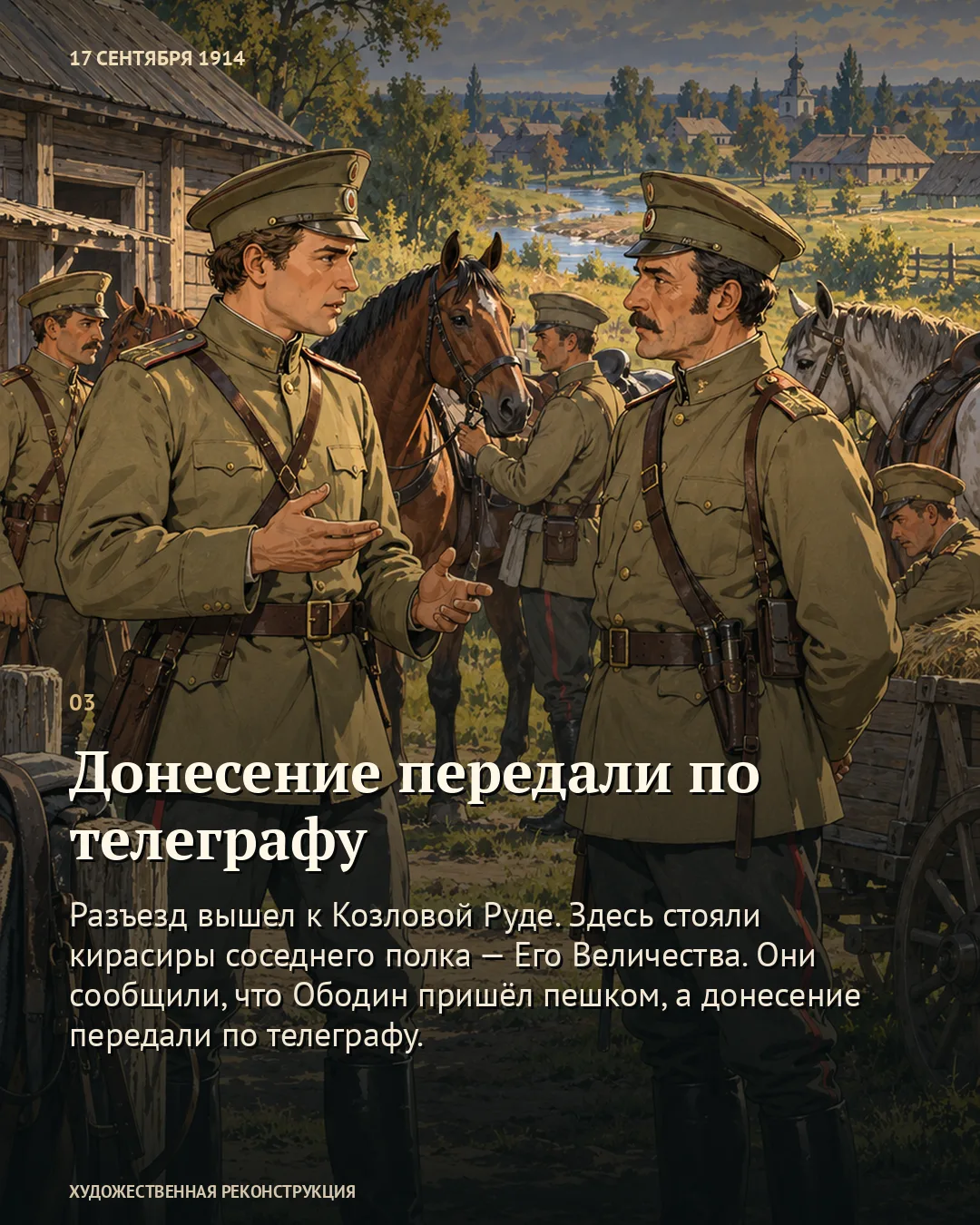 Карточка «Донесение передали по телеграфу» с разговором двух офицеров