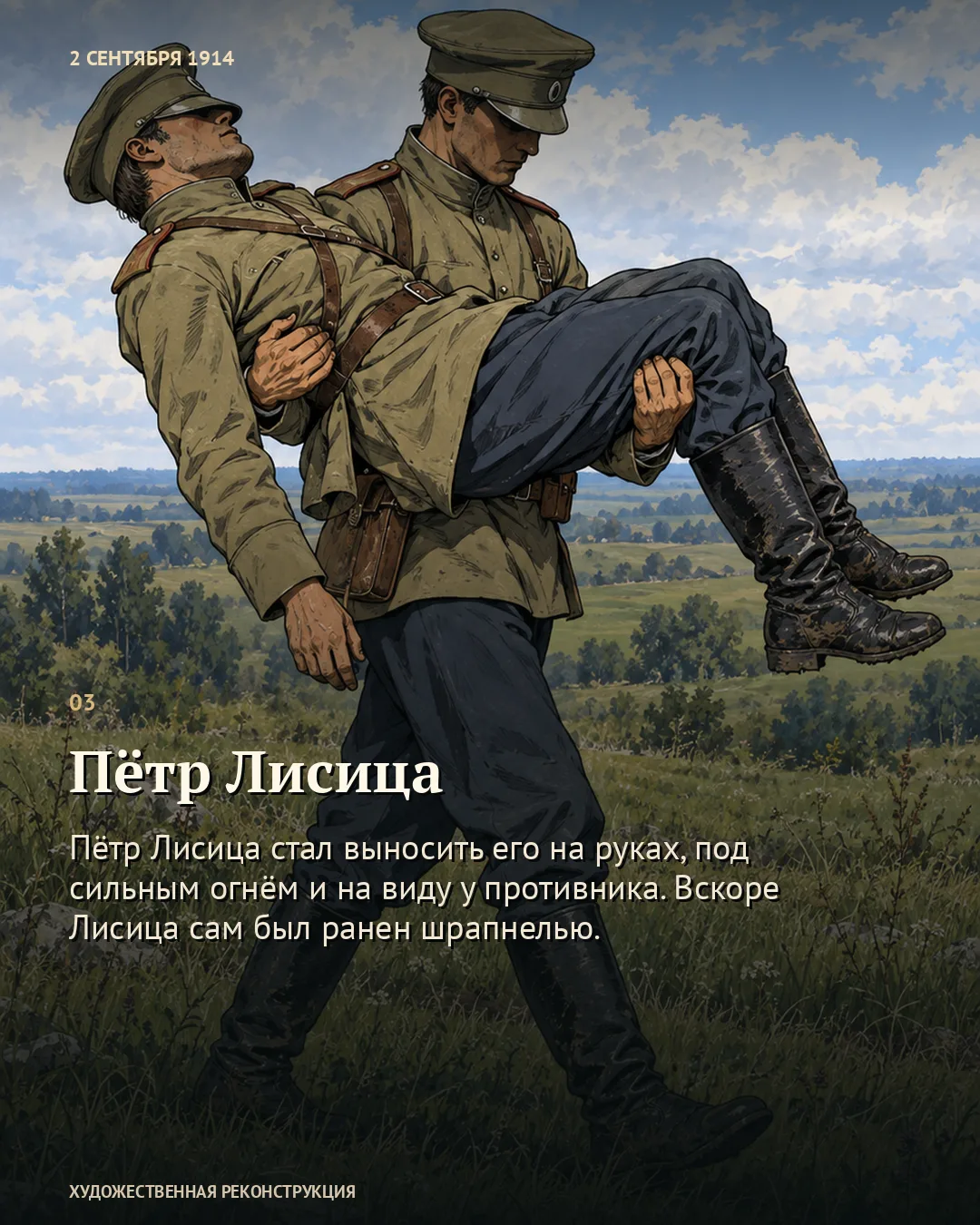 Карточка о Петре Лисице на фоне реконструкции попытки вынести раненого.