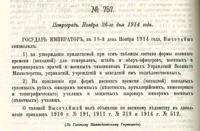 Приказ№ 757,26 ноября 1914: утверждение 18 ноября семи таблиц состава формы.