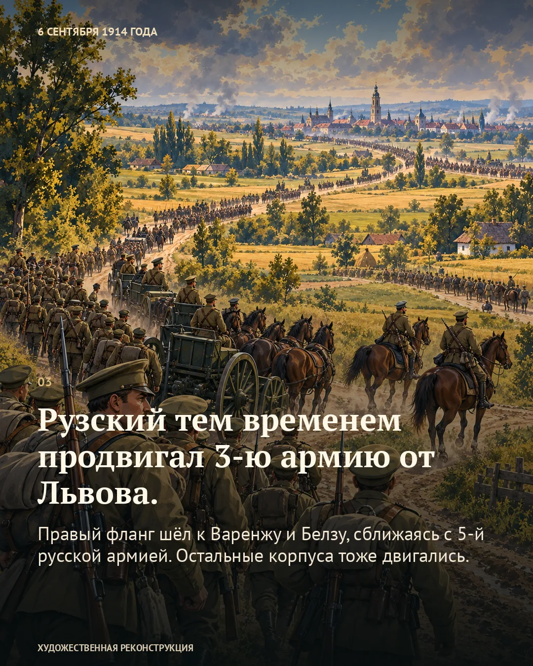 Карточка о продвижении Рузским 3-й армии от Львова поверх пеших и конных колонн с орудиями на полевой дороге.