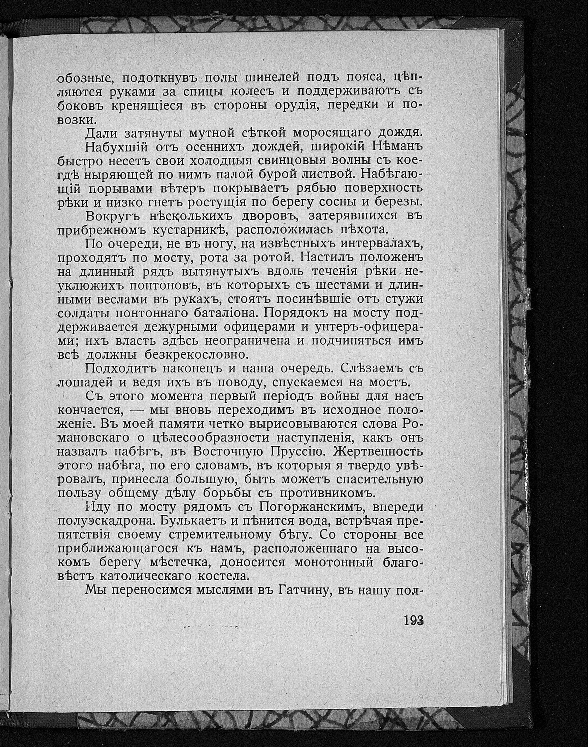 Печатная страница 193 дневника Гоштовта: понтонный мост через Неман и воспоминание о словах Романовского.