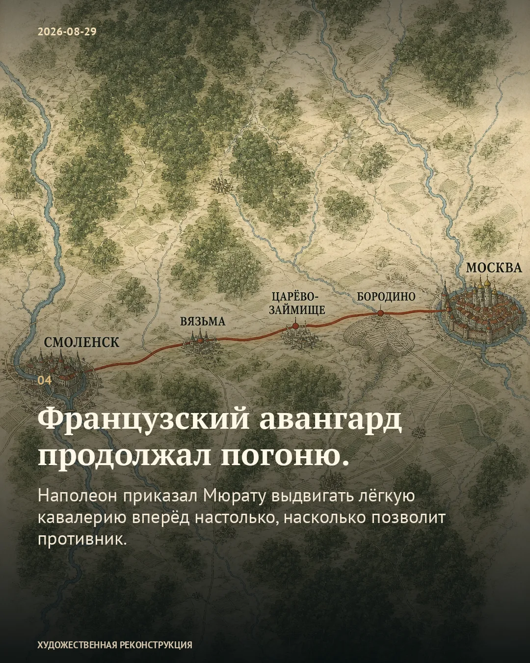 Карта дороги от Смоленска к Москве; карточка о французском преследовании.