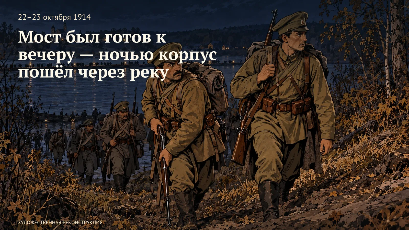 Мост был готов к вечеру — ночью корпус пошёл через реку