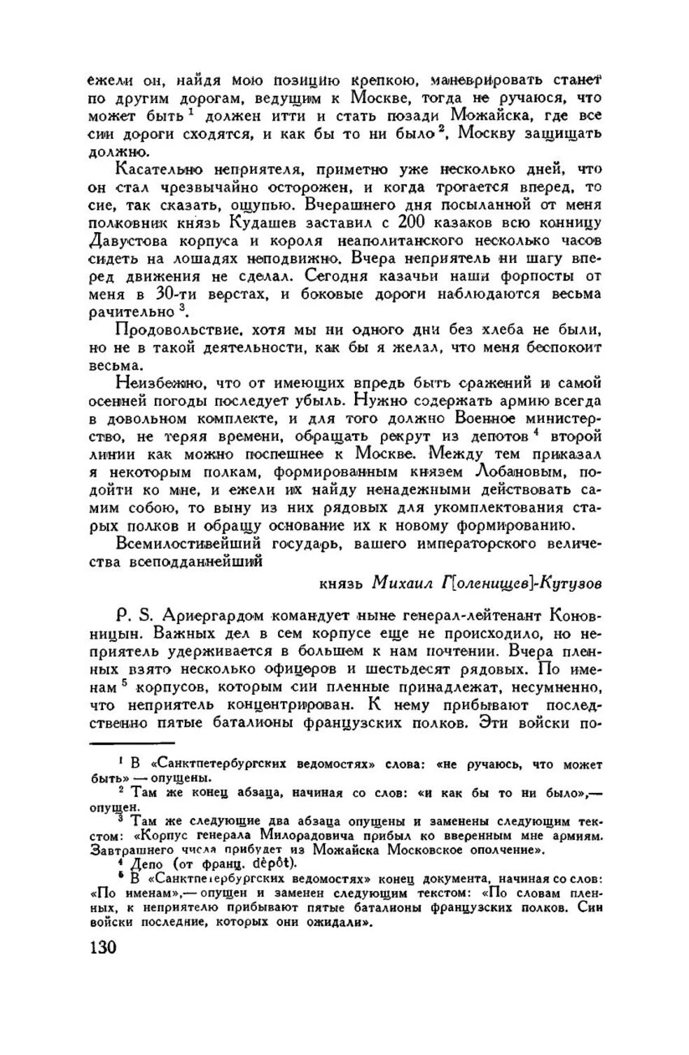 Донесение Кутузова: условие возможного отхода за Можайск
