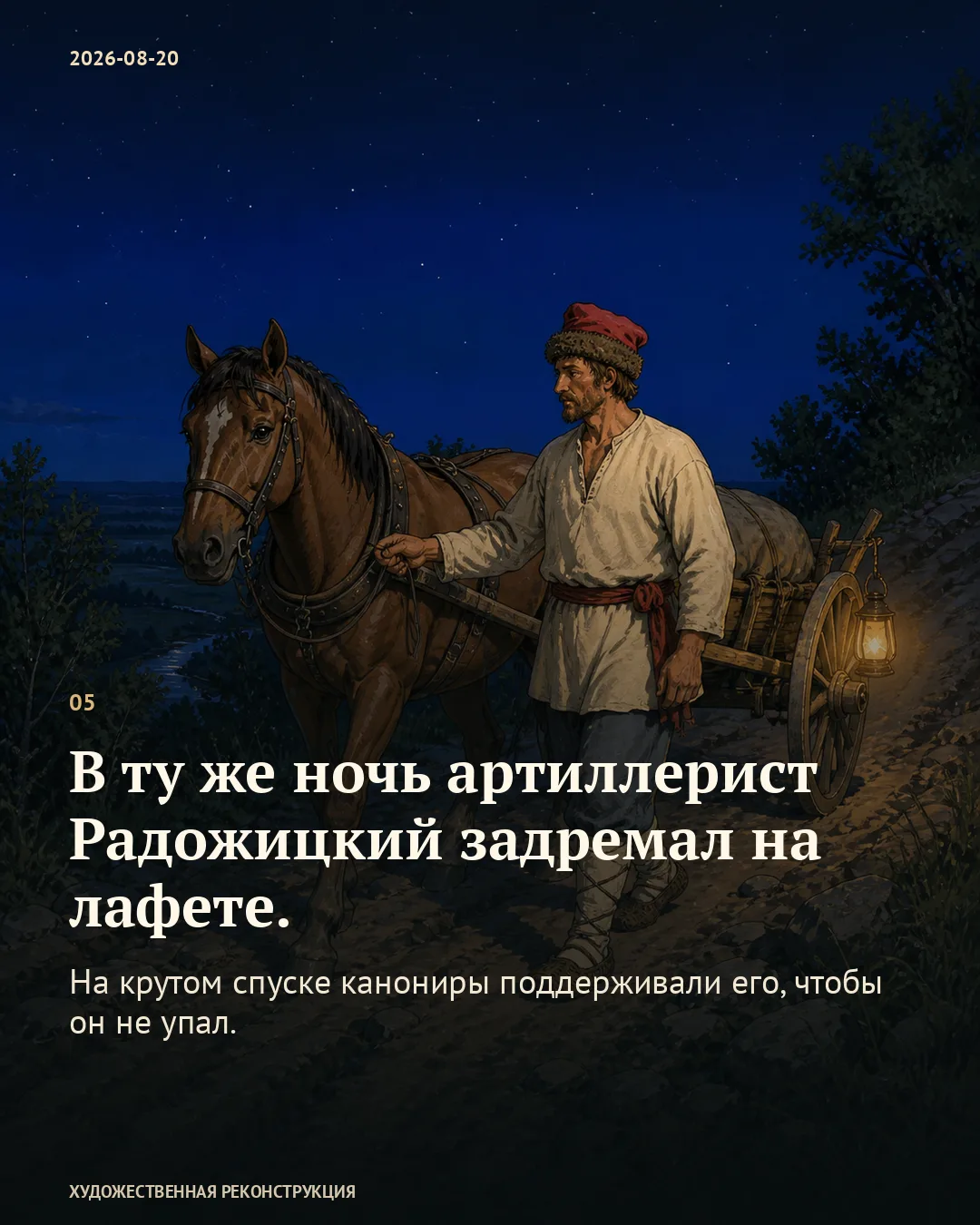 Возница у лошади с фонарём; карточка о сне Радожицкого на лафете.