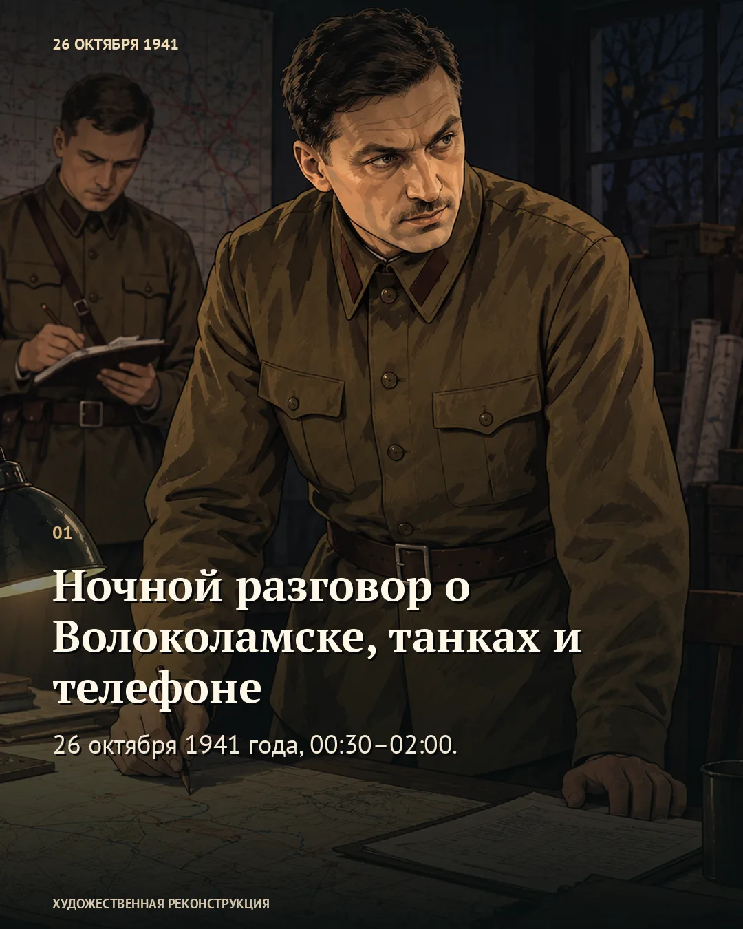 Ночной разговор о Волоколамске, танках и телефоне