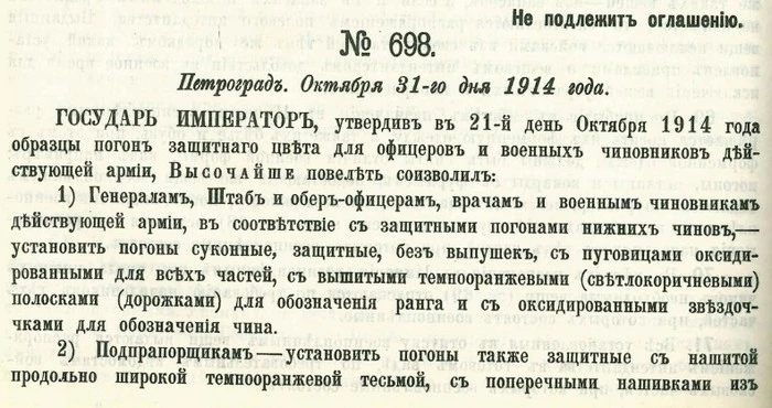 Приказ№ 698,31 октября 1914: защитные погоны; утверждение образцов 21 октября.