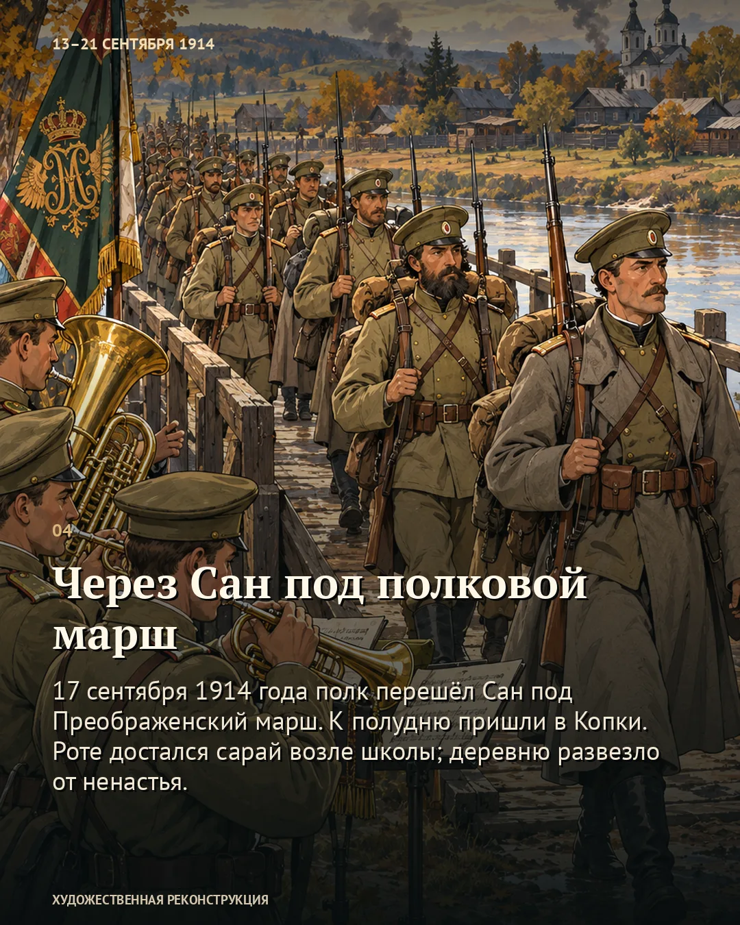 Карточка «Через Сан под полковой марш»: колонна на мосту и музыканты