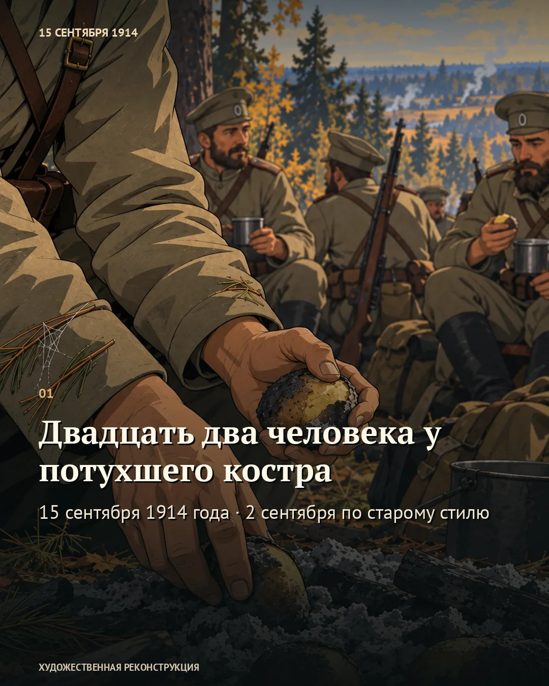 Первая карточка «Двадцать два человека у потухшего костра»: картошка в золе
