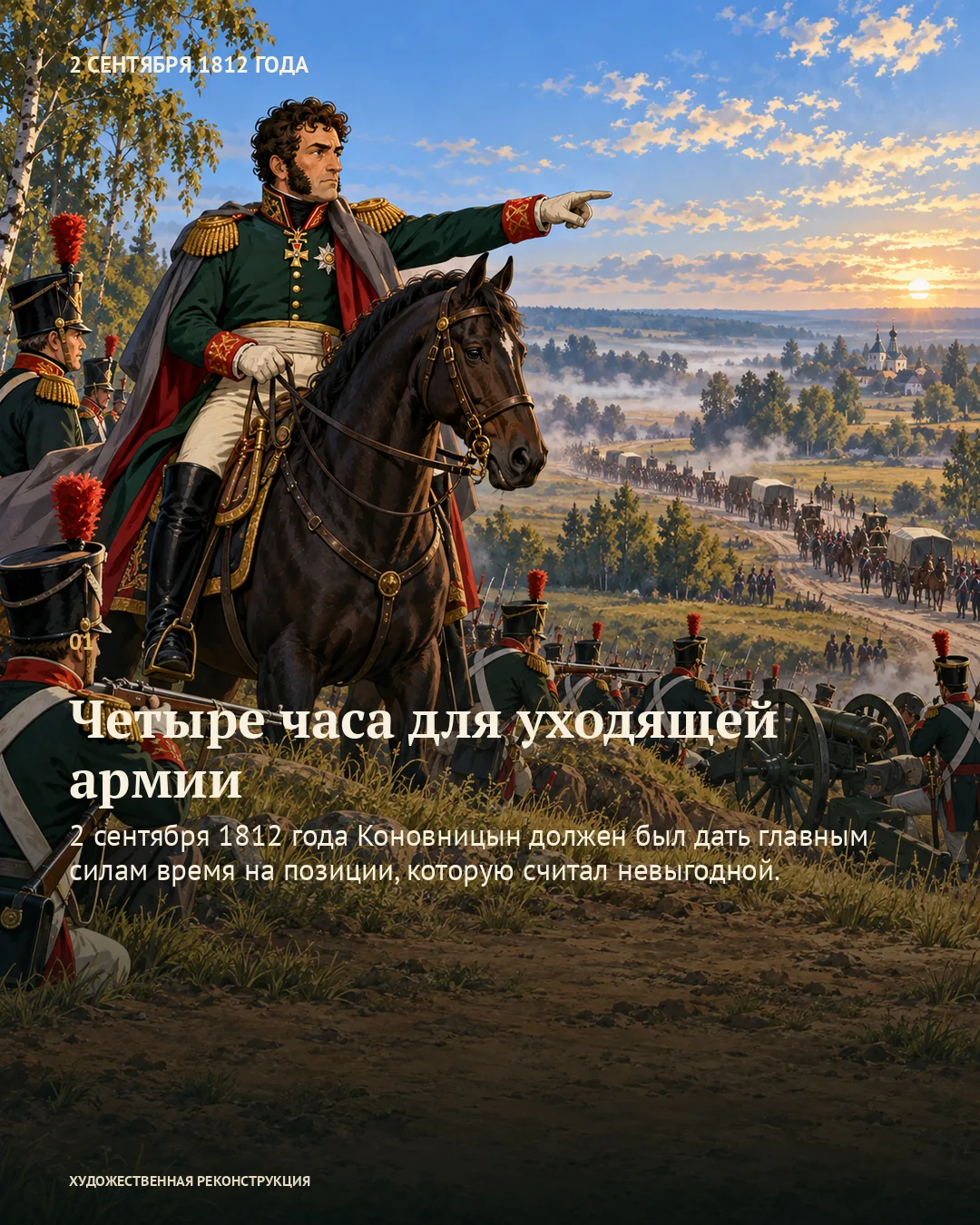 Коновницын верхом указывает направление; карточка о четырёх часах для ухода армии.