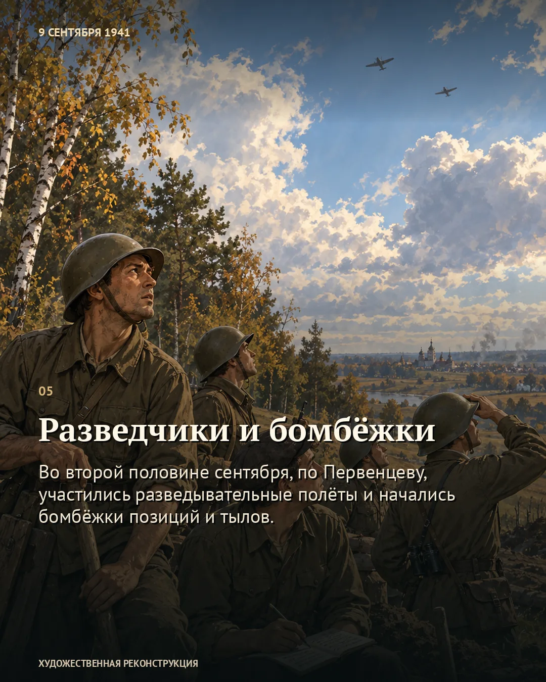 Карточка о разведчиках и бомбёжках: бойцы смотрят на самолёты в небе.
