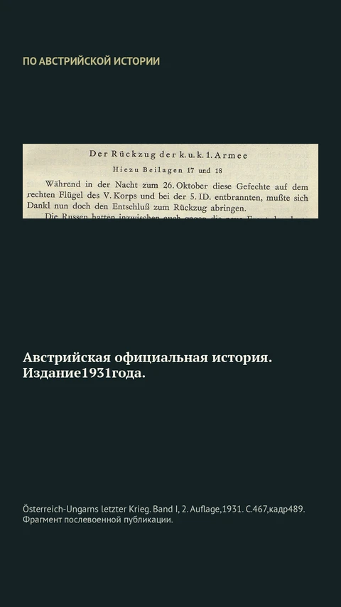 Österreich-Ungarns letzter Krieg. Band I, 2. Auflage,1931. С.467,кадр489. Фрагмент послевоенной публикации.
