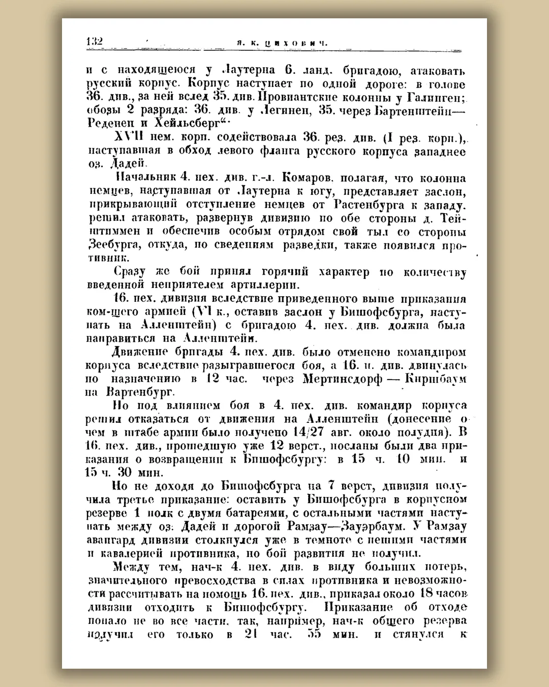 Печатная страница 132 исследования Циховича в рамке на светлом фоне: германское наступление, 16-я дивизия и приказы о возвращении.