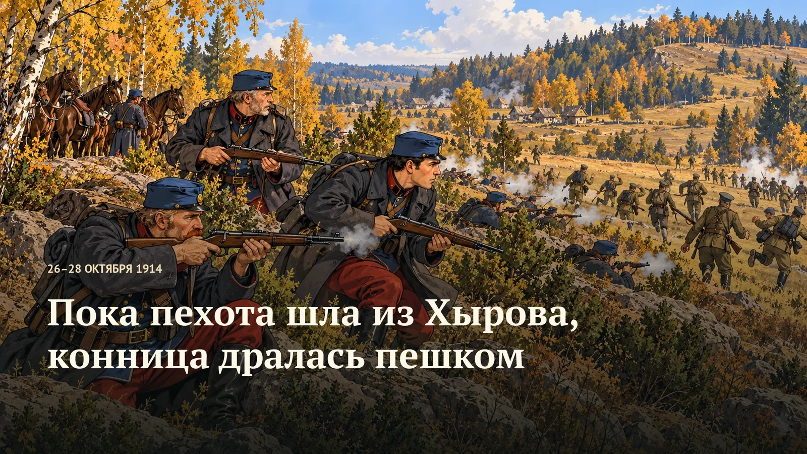 Пока пехота шла из Хырова, конница дралась пешком