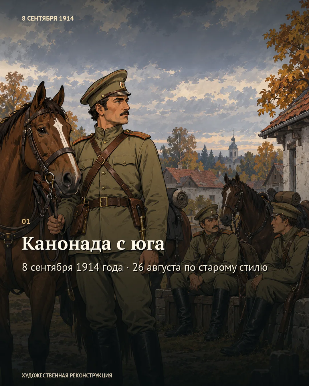 Первая карточка «Канонада с юга»: военные и кони на стоянке.