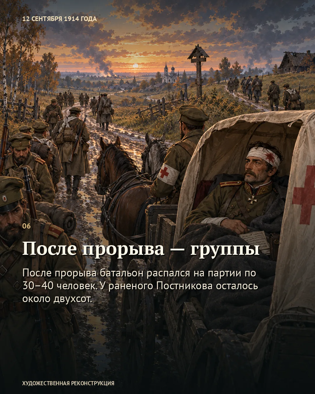 Карточка «После прорыва — группы»: у повозки с красным крестом стоит офицер с повязкой на голове, вокруг собираются солдаты.