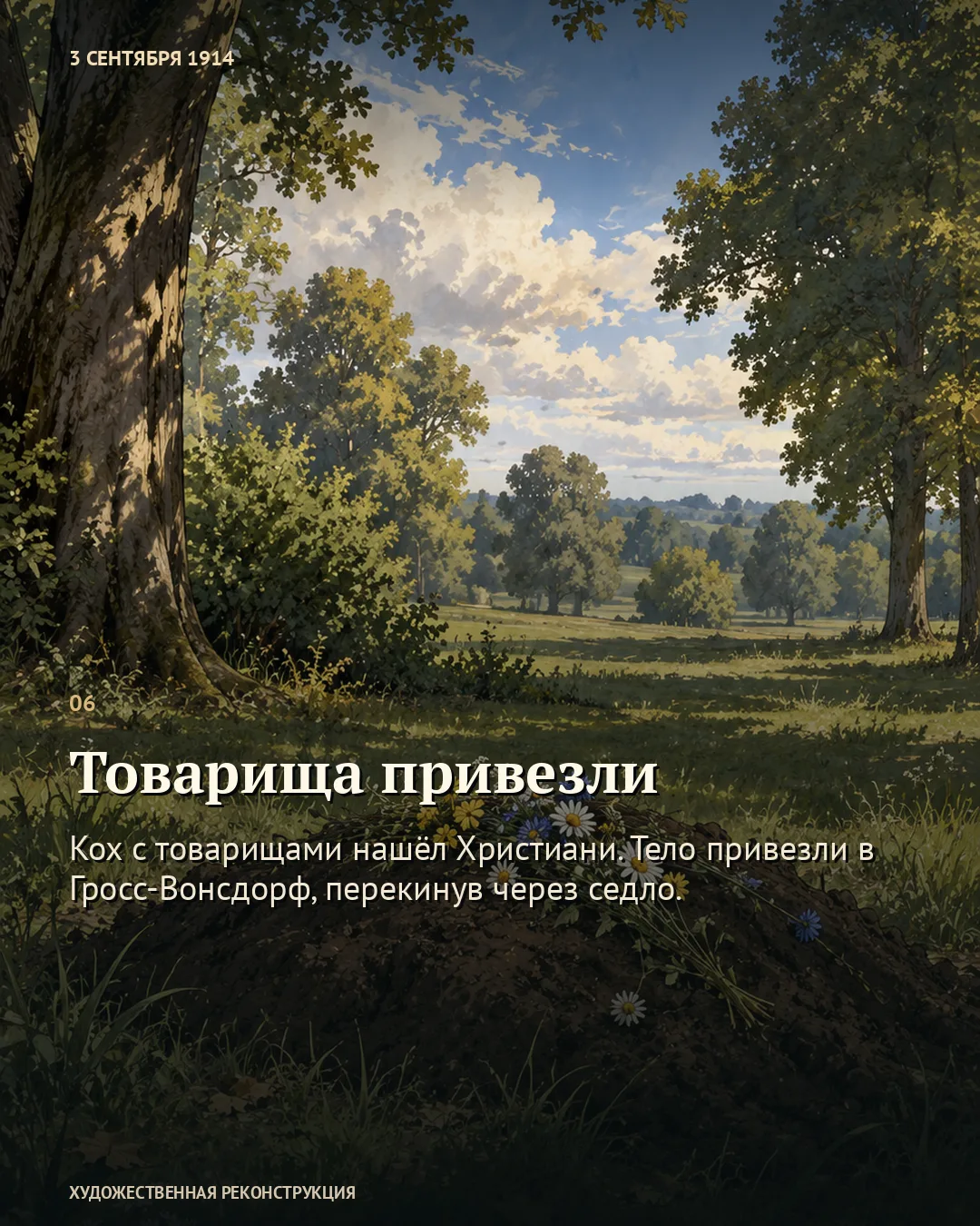 Карточка «Товарища привезли»: свежий холм с цветами среди деревьев.