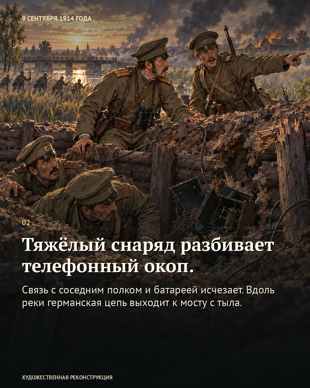 Карточка «Тяжёлый снаряд разбивает телефонный окоп» поверх разрушенного аппарата, военных и горящих домов у переправы.