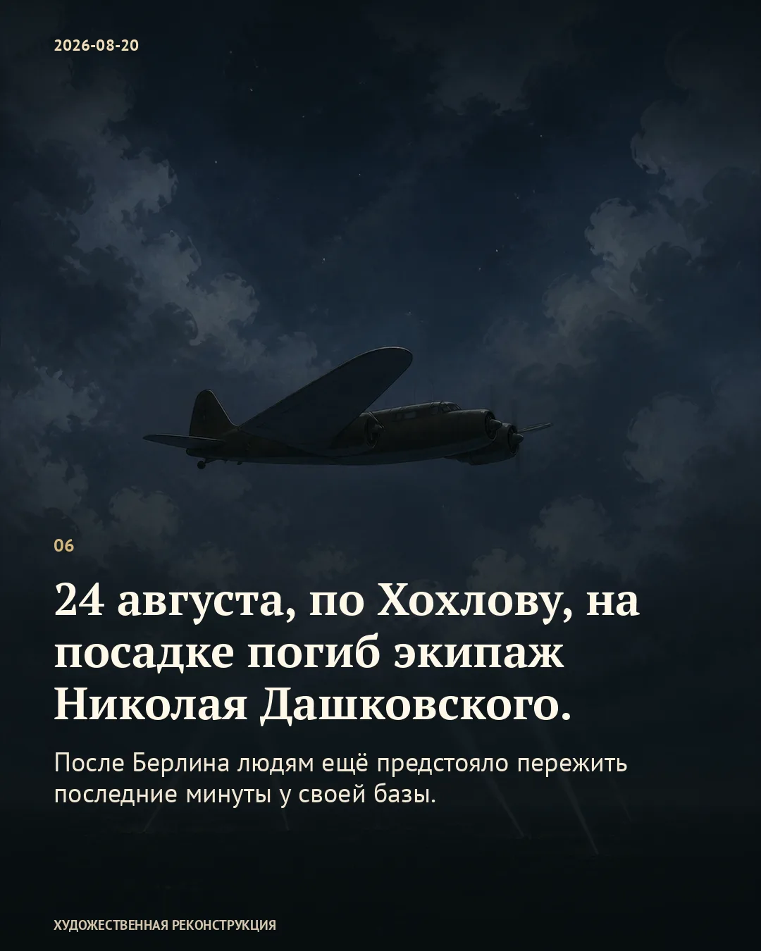 Карточка о потерях на посадке: силуэт самолёта в ночном небе.